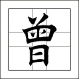 曾[漢語漢字]