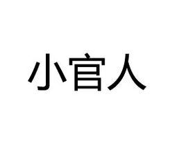 小官人[詞義典故]