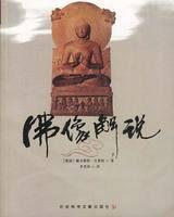 佛像解說[社會科學文獻出版社2003年版圖書]