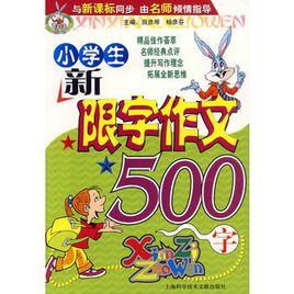 小學生新限字作文500字