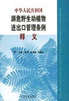 中華人民共和國瀕危野生動植物進出口管理條例釋義