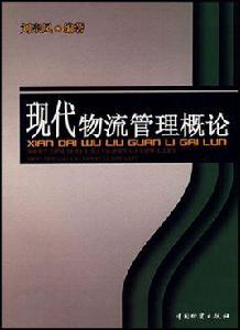 現代物流管理概論[劉宗風編著圖書]