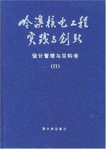 嶺奧核電工程實踐與創新設計管理與採購卷2