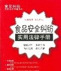 食品安全糾紛實用法律手冊