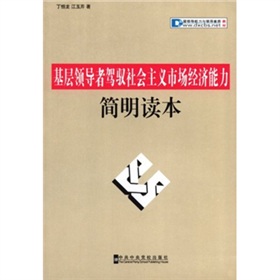 基層領導能力與領導素質教材：基層領導者駕馭社會主義市場經濟能力簡明讀本