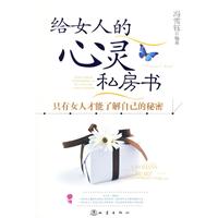 給女人的心靈私房書