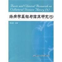 《絡病學基礎與臨床研究》