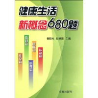 健康生活新概念680題