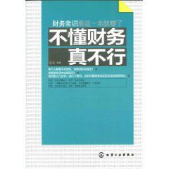 不懂財務真不行：財務常識看這一本就夠了