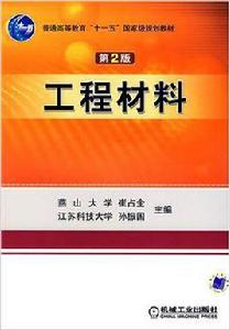 工程材料[2007年機械工業出版社出版的圖書]