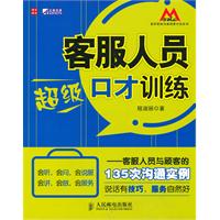 客服人員超級口才訓練：客服人員與顧客的135次溝通實例