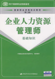 企業人力資源管理師(基礎知識)