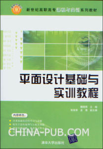 平面設計基礎與實訓教程