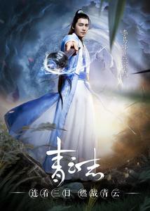 青雲志[2016年李易峰、趙麗穎等主演電視劇]