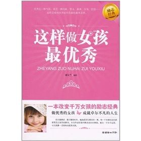 《這樣做女孩最優秀》