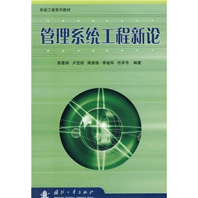 系統工程系列教材：管理系統工程新論