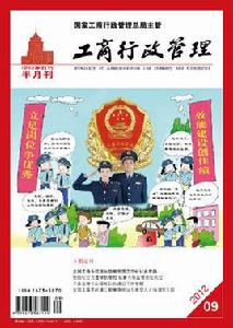 工商行政管理[期刊雜誌]