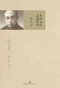 東西文化及其哲學[2009年商務印書館出版圖書]