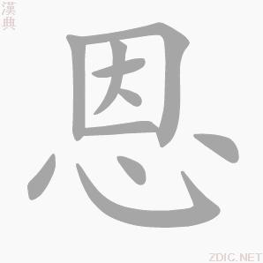 “恩”字的書寫演示