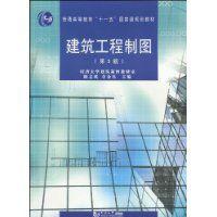 建築工程製圖[同濟大學出版社出版書籍]