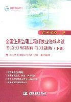 全國註冊監理工程師執業資格考試考點分級精解與習題庫(下冊)