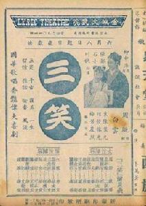 三笑[1940年張石川、鄭小秋執導電影]