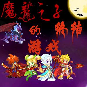 魔龍之子的終結遊戲