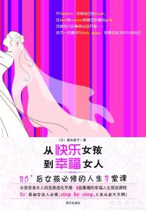 《從快樂女孩到幸福女人：80後女孩必修的人生8堂課》