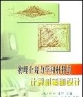 物理介觀力學和材料的計算機輔助設計