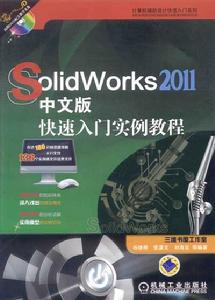 Solidworks2011中文版快速入門實例教程