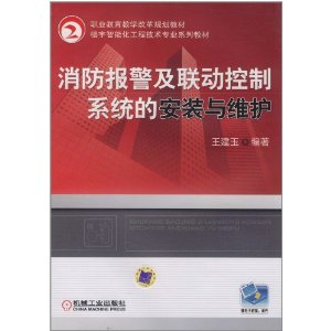 消防報警及聯動控制系統的安裝與維護