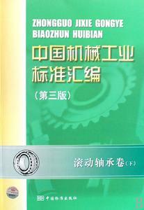 中國機械工業標準彙編：滾動軸承卷