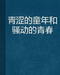 青澀的童年和騷動的青春