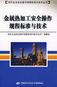 金屬熱加工安全操作規程標準與技術