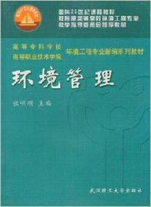 環境管理[張明順主編書籍]