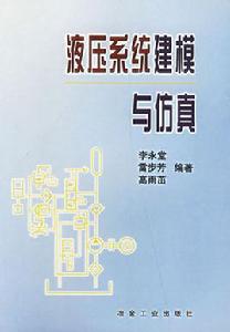 液壓系統建模與仿真[冶金工業出版社2003年出版圖書]