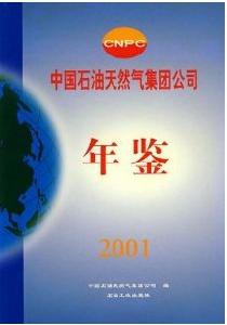 中國石油天然氣集團公司年鑑2001