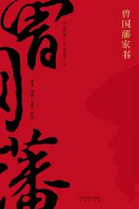 曾國藩家書[李金水譯註]