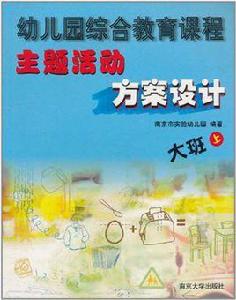 幼稚園綜合教育課程主題活動方案設計（大班上）