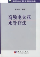 高頻電火花療法