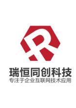 北京瑞恆同創科技有限公司