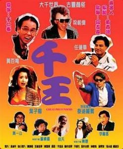 《千王1991》