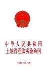 《新中華人民共和國土地管理法實施條例》