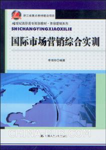 國際市場行銷綜合實訓