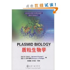 質粒生物學