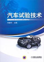 汽車試驗技術[機械工業出版社2010年版]