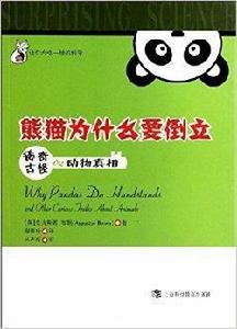 熊貓為什麼要倒立：稀奇古怪的動物真相