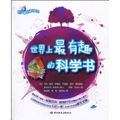 世界上最有趣的科學書 