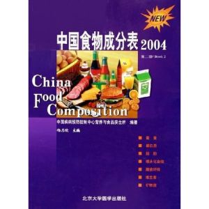 《中國食物成分表(2004第2冊)》