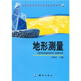 全國高職高專測繪類專業通用教材：地形測量